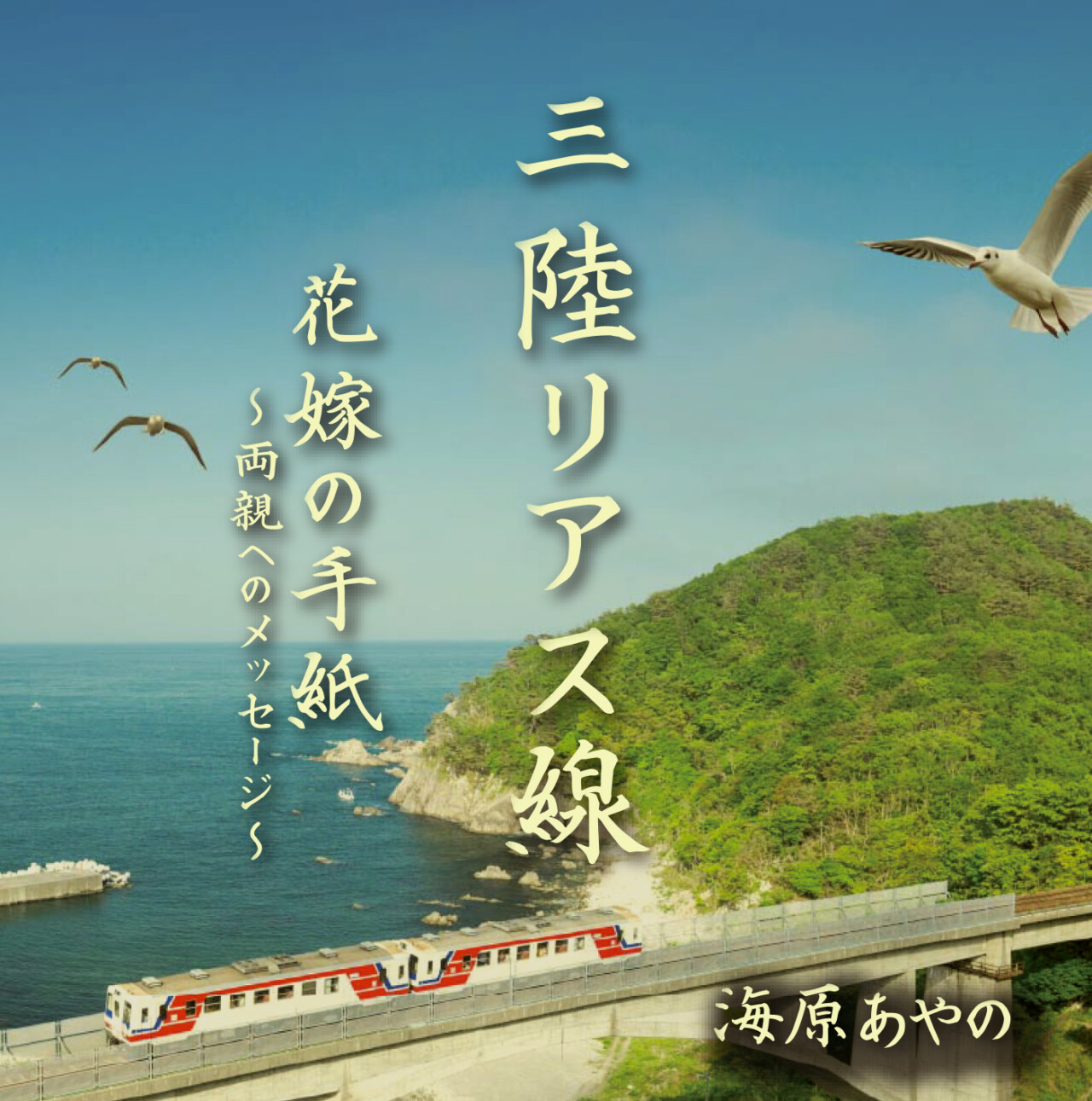 三陸リアス線/花嫁の手紙～両親へのメッセージ～