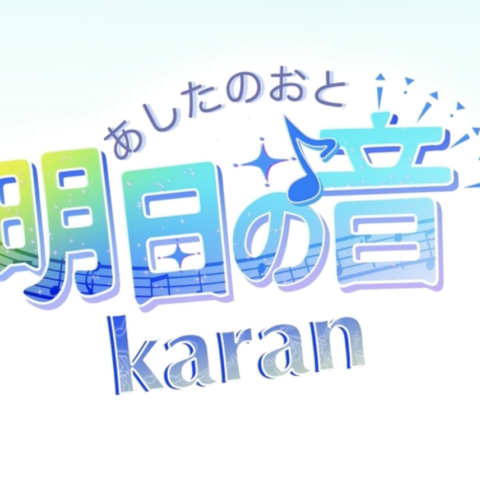 明日の音【karan】