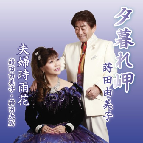 夫婦時雨花【蒔田大助・由美子】