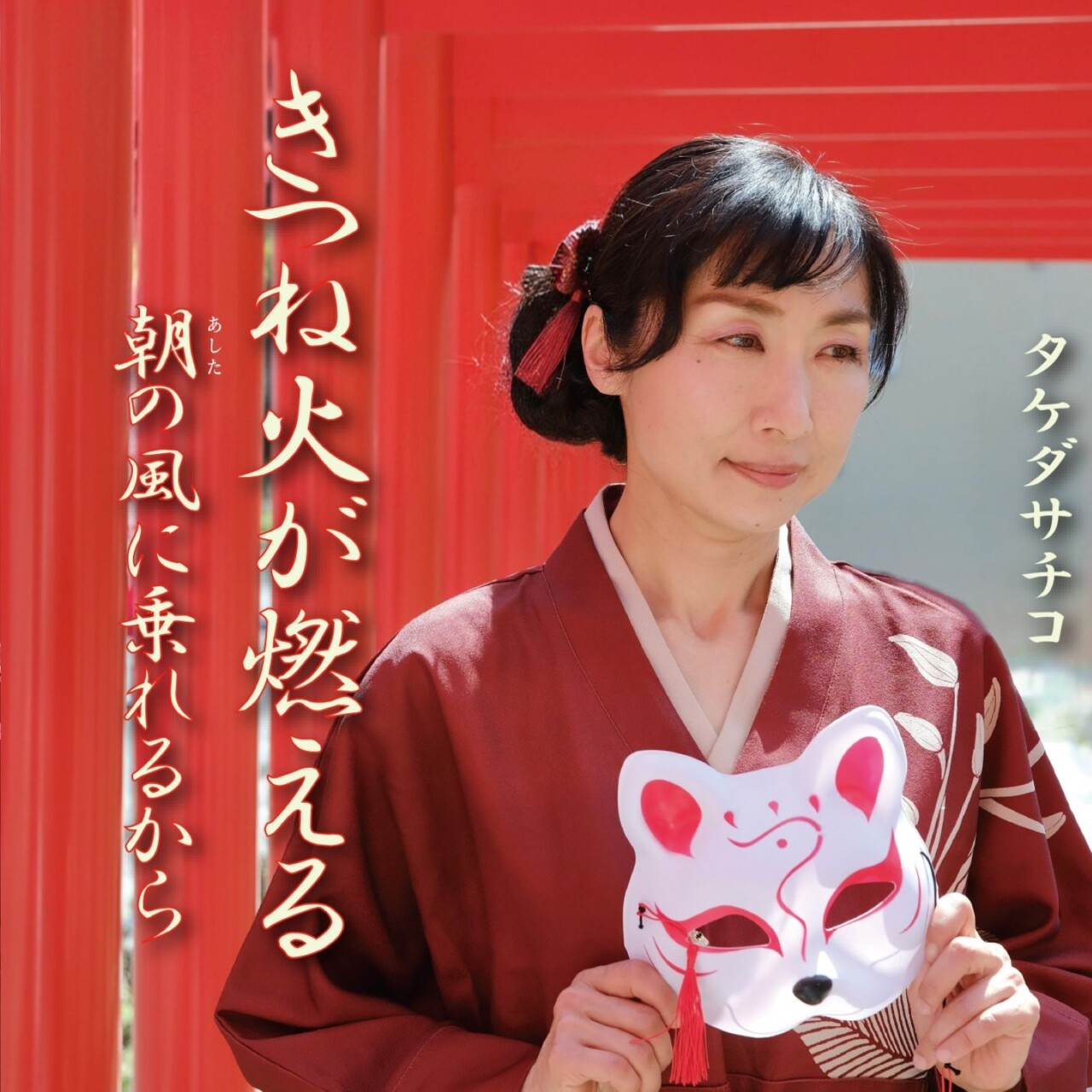 きつね火が燃える/朝の風に乗れるから