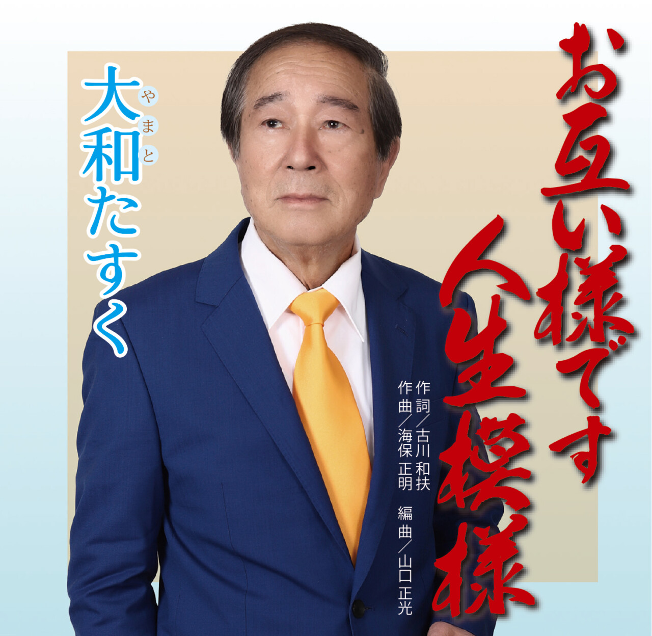 お互い様です人生模様