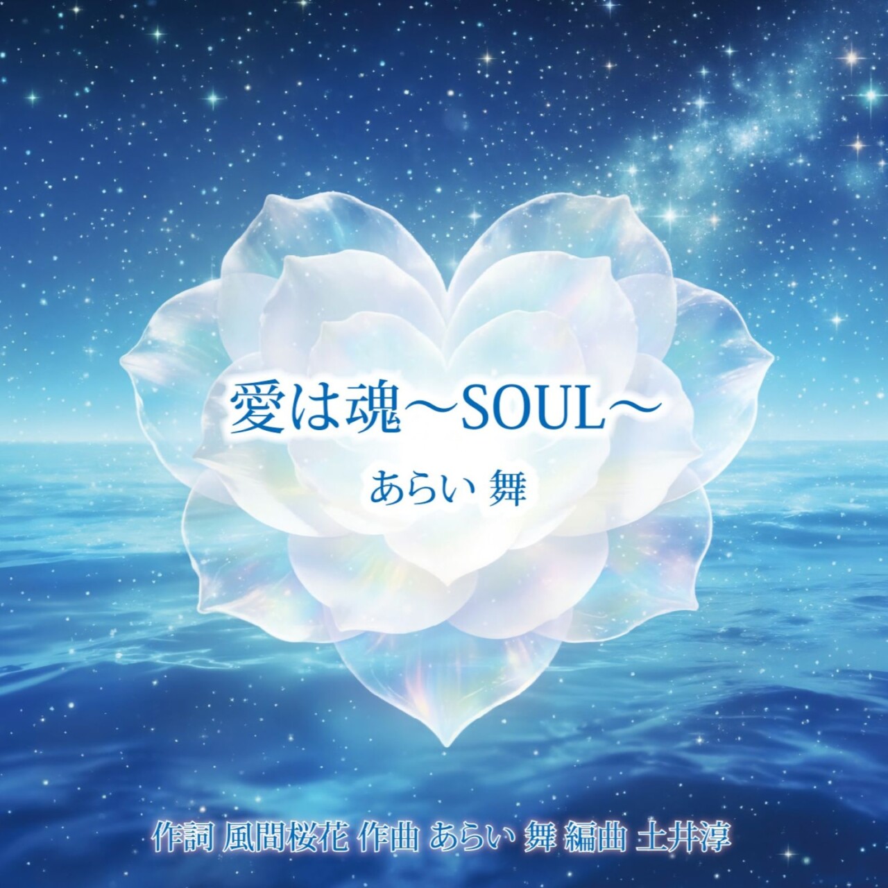 愛は魂〜SOUL〜