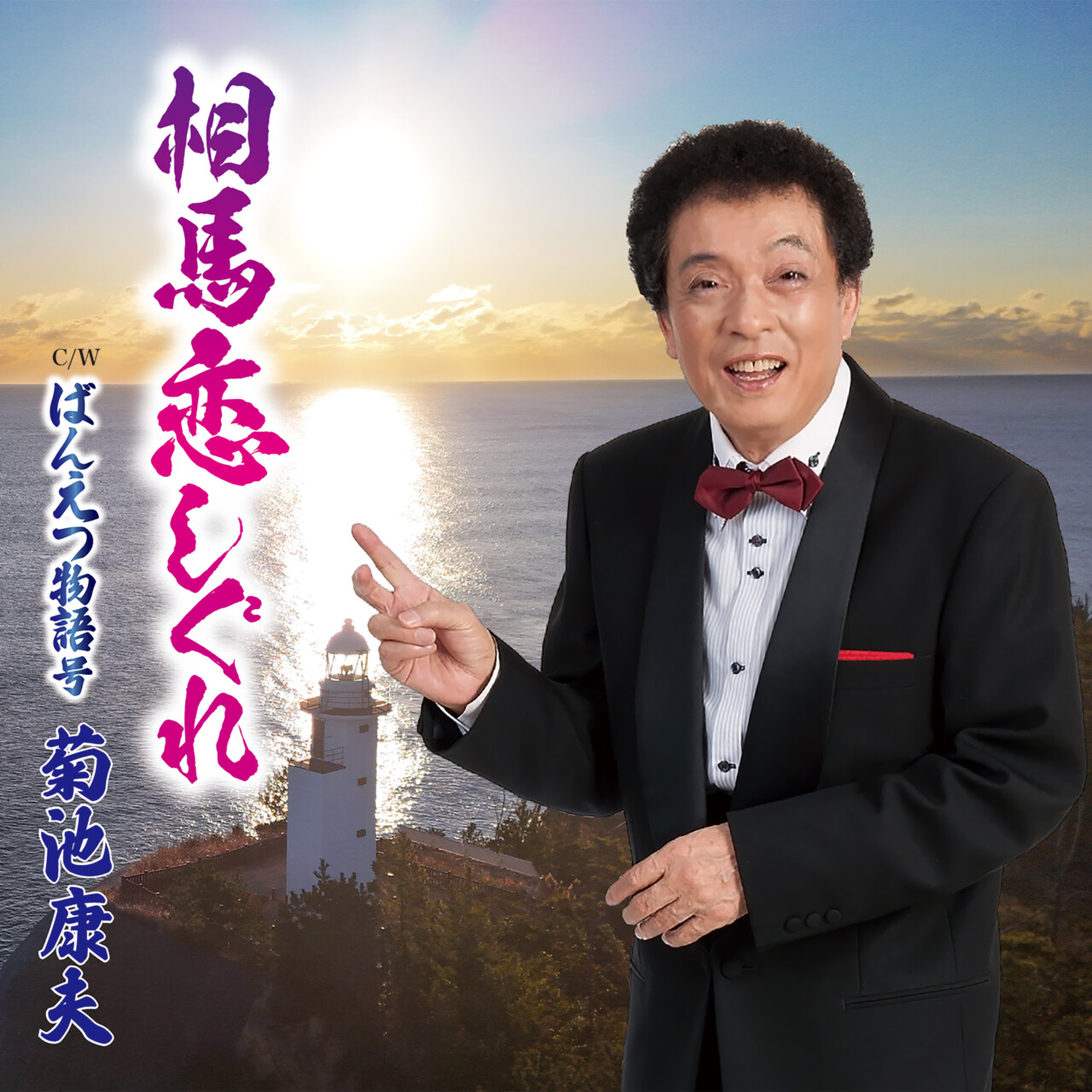 相馬恋しぐれ