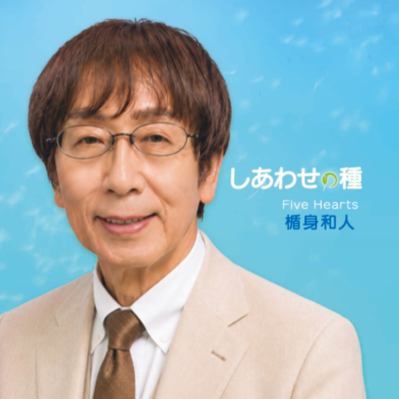 しあわせの種