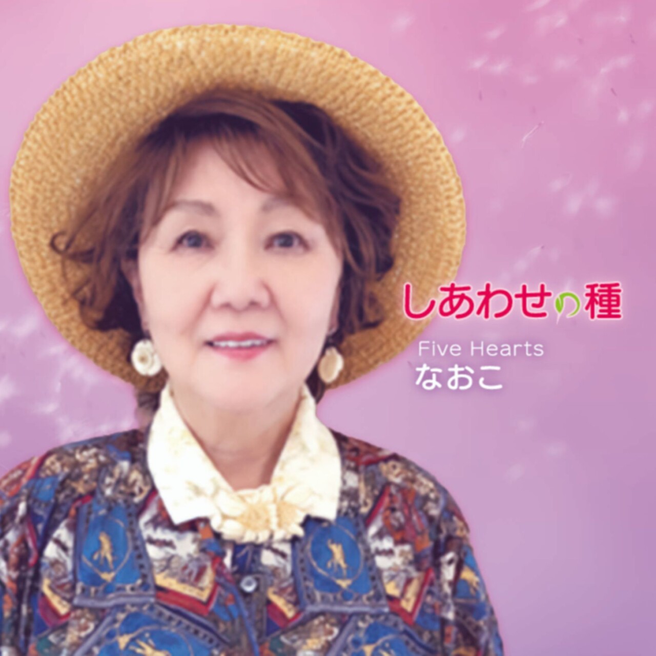 しあわせの種