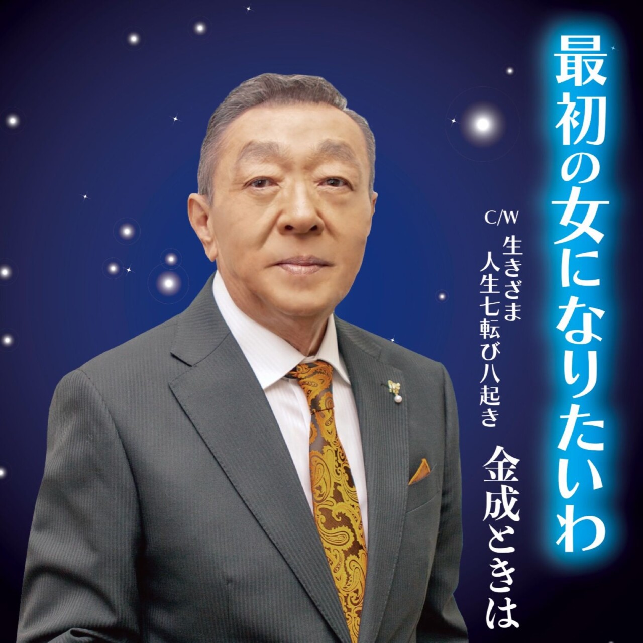 最初の女になりたいわ