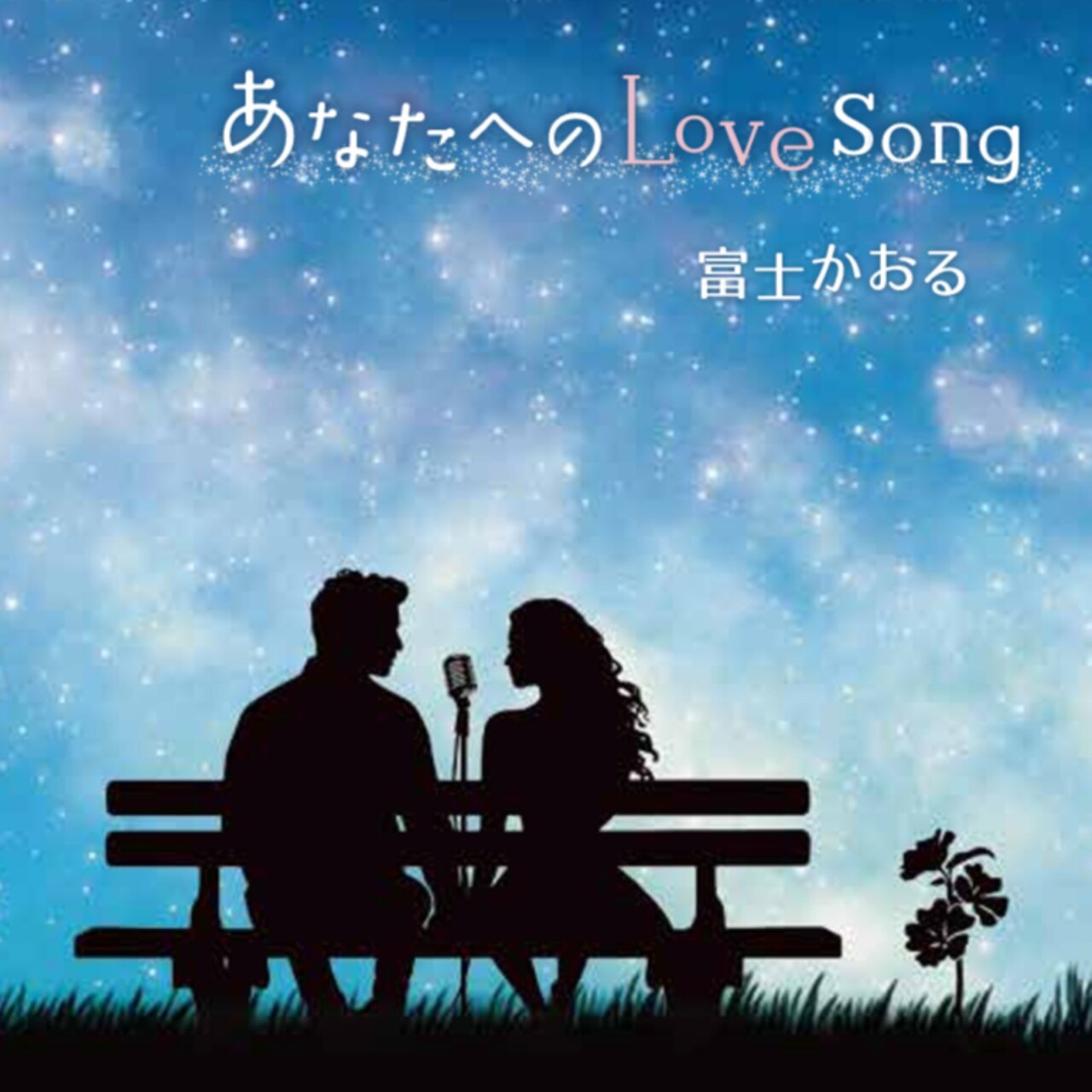 あなたへのLove Song