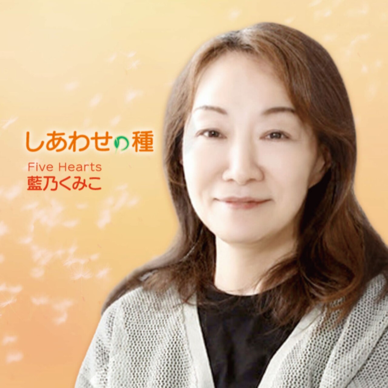 しあわせの種