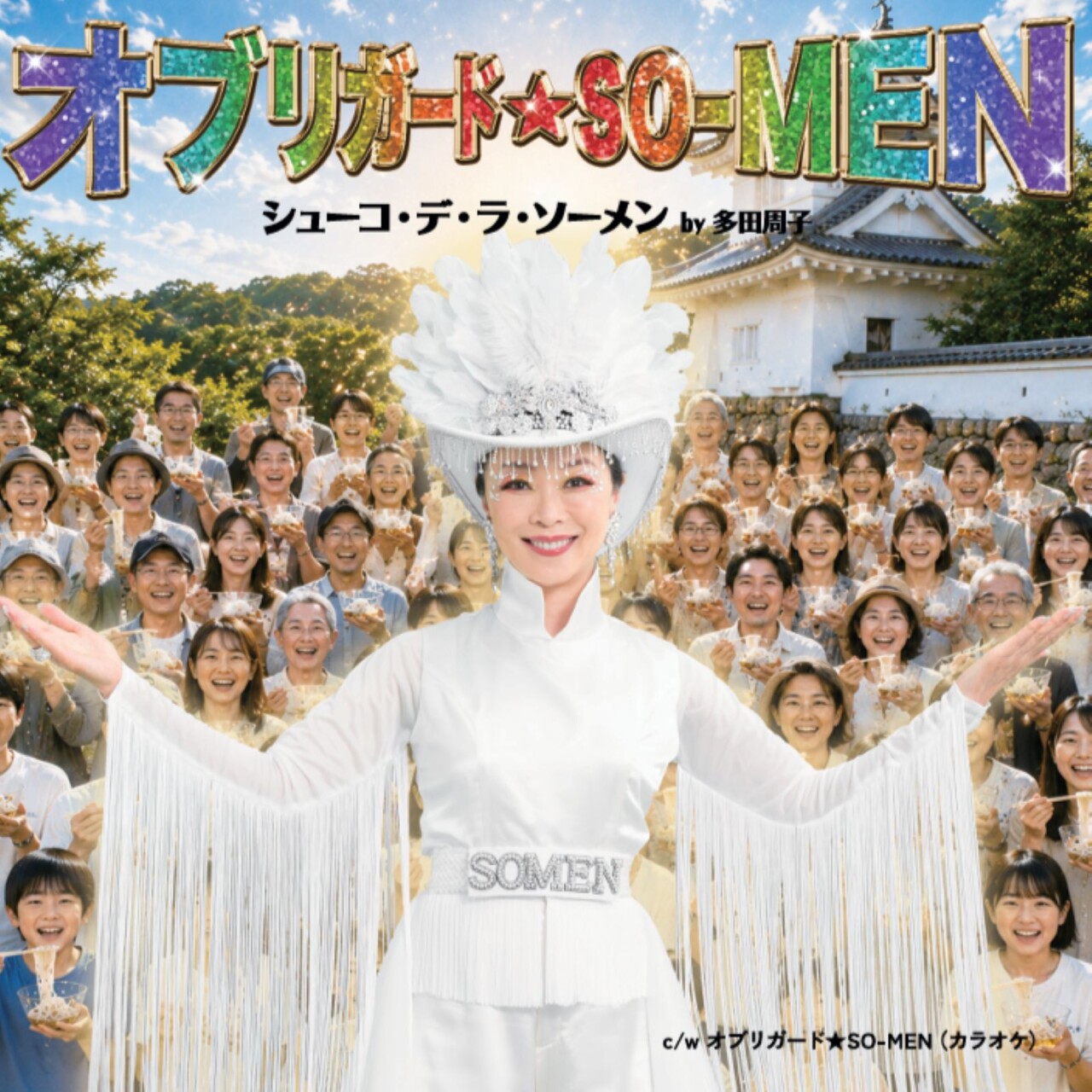 オブリガード☆SO-MEN