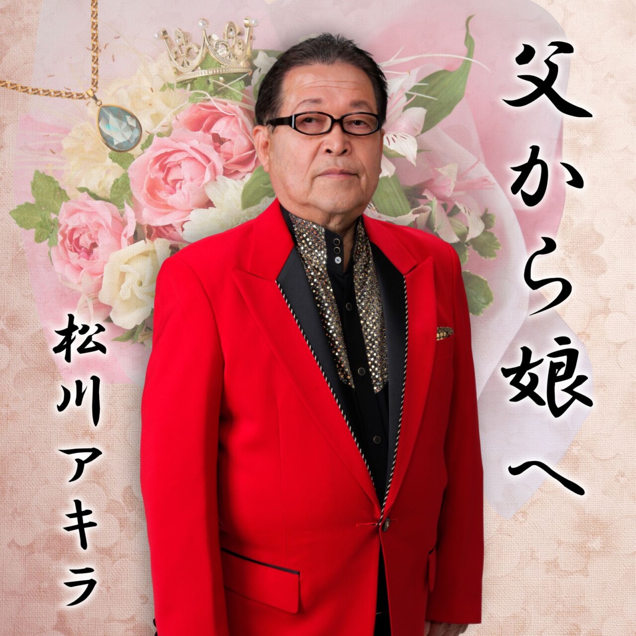 父から娘へ