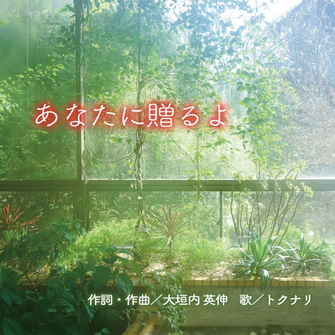 あなたに贈るよ