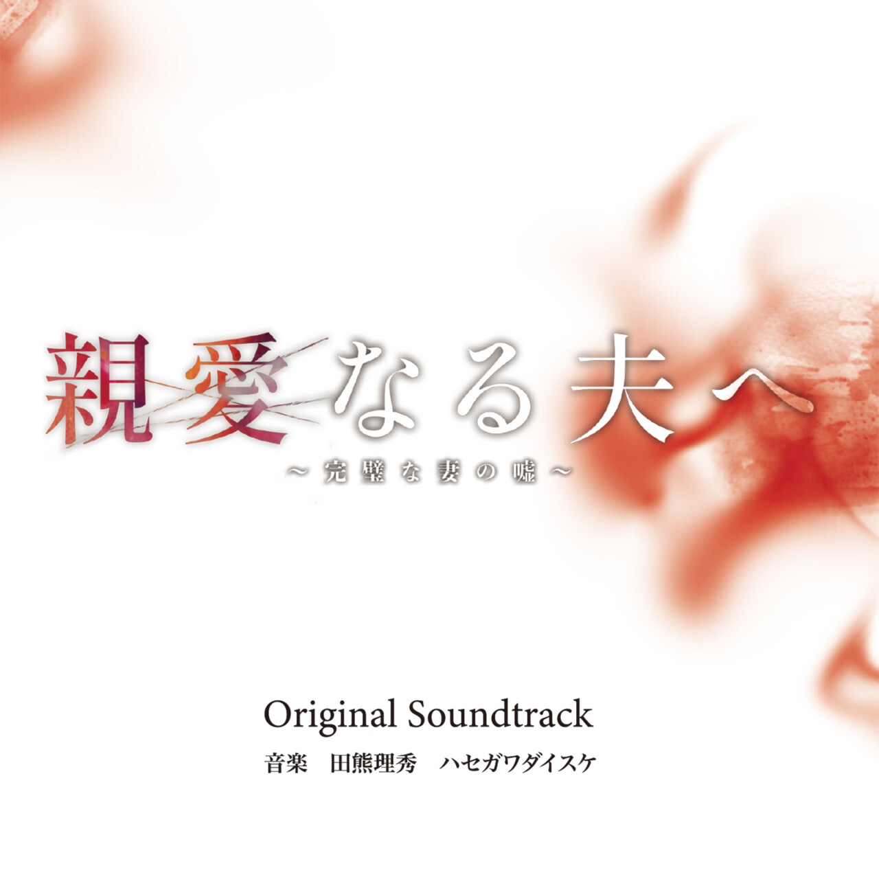 親愛なる夫へ～完璧な妻の嘘～ オリジナル・サウンドトラック